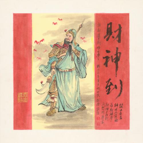 王绍德《财神到》