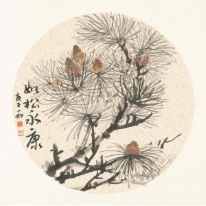 王娜娜《如松永康》