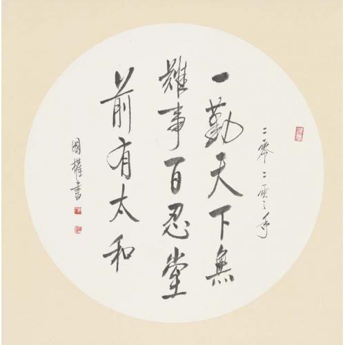 战国权《一勤天下》