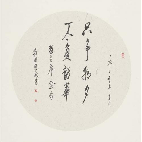 战国权《只争朝夕不负韶华》