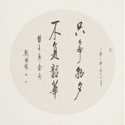 战国权《只争朝夕不负韶华》