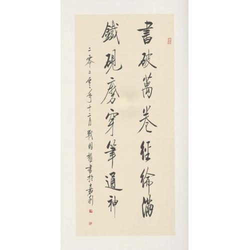 战国权《书破万卷腈纶满》