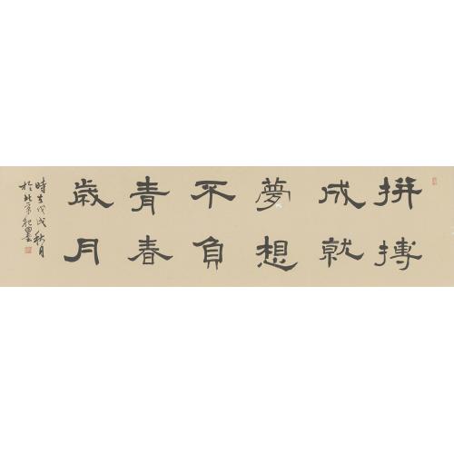 张继春(杞墨）《拼搏成就梦想》