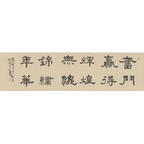张继春(杞墨）《奋斗赢得辉煌》
