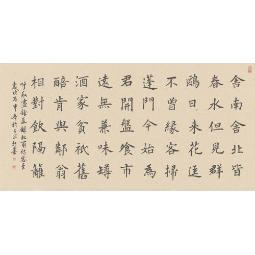 张继春(杞墨）《客至-杜甫诗一首》