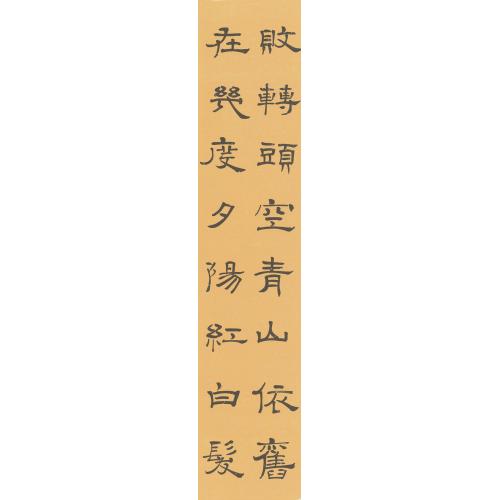 张继春(杞墨）《滚滚长江东逝水》