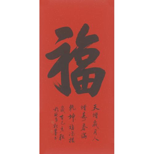 张继春(杞墨）《福天增岁月人增寿（红纸）》