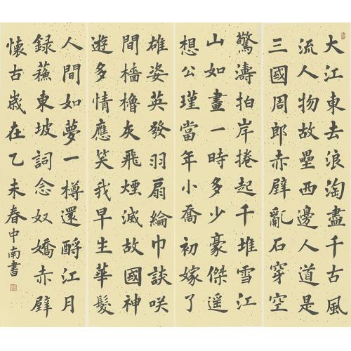 张继春(杞墨）《赤壁赋（四条屏）》