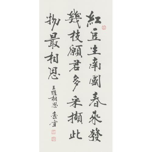 盛雪峰（逸雪）《红豆生南国》