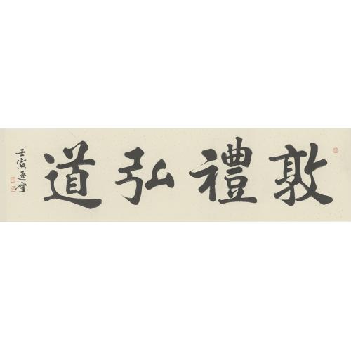 盛雪峰（逸雪）《敦礼弘道》