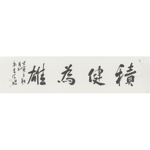 李俊旭《积键为雄》