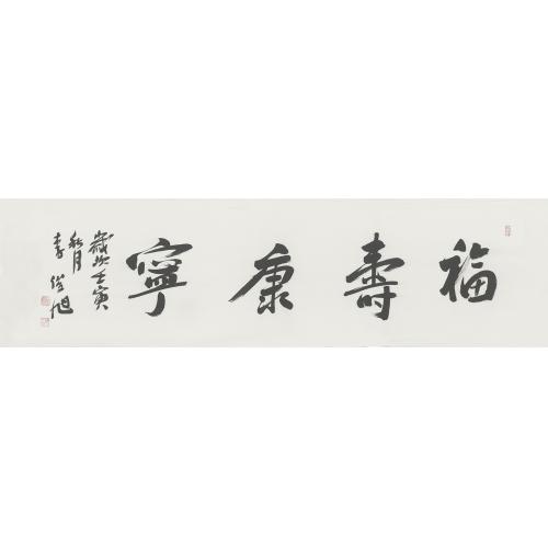 李俊旭《福寿康宁》