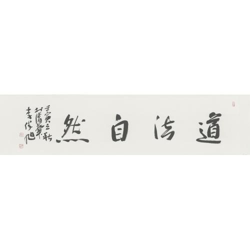 李俊旭《道法自然》