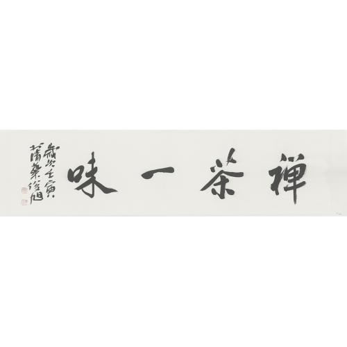 李俊旭《禅茶一味》