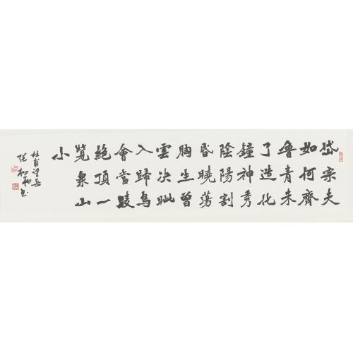 张松柏《岱宗夫如何望岳（杜甫）》