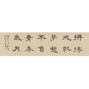 张继春(杞墨）《拼搏成就梦想》
