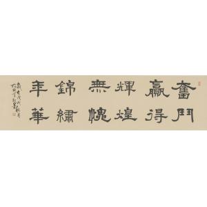 张继春(杞墨）《奋斗赢得辉煌》